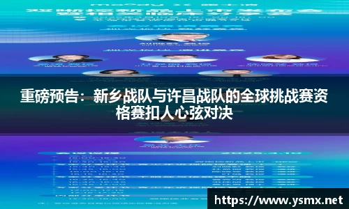 重磅预告：新乡战队与许昌战队的全球挑战赛资格赛扣人心弦对决