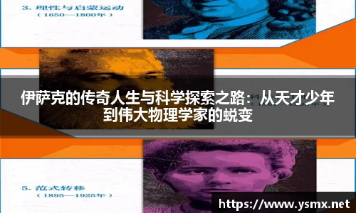 伊萨克的传奇人生与科学探索之路：从天才少年到伟大物理学家的蜕变