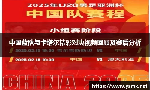 中国蓝队与卡塔尔精彩对决视频回顾及赛后分析