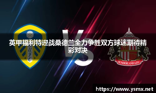 英甲福利特迎战桑德兰全力争胜双方球迷期待精彩对决
